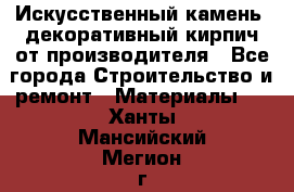 Искусственный камень, декоративный кирпич от производителя - Все города Строительство и ремонт » Материалы   . Ханты-Мансийский,Мегион г.